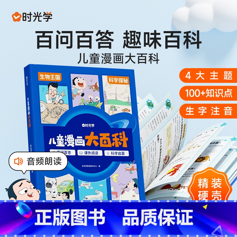【时光学】儿童漫画大百科 【正版】时光学儿童漫画大百科小学生课外阅读书籍生字注音幼儿趣味科普绘本故事书小学一年级二年级三