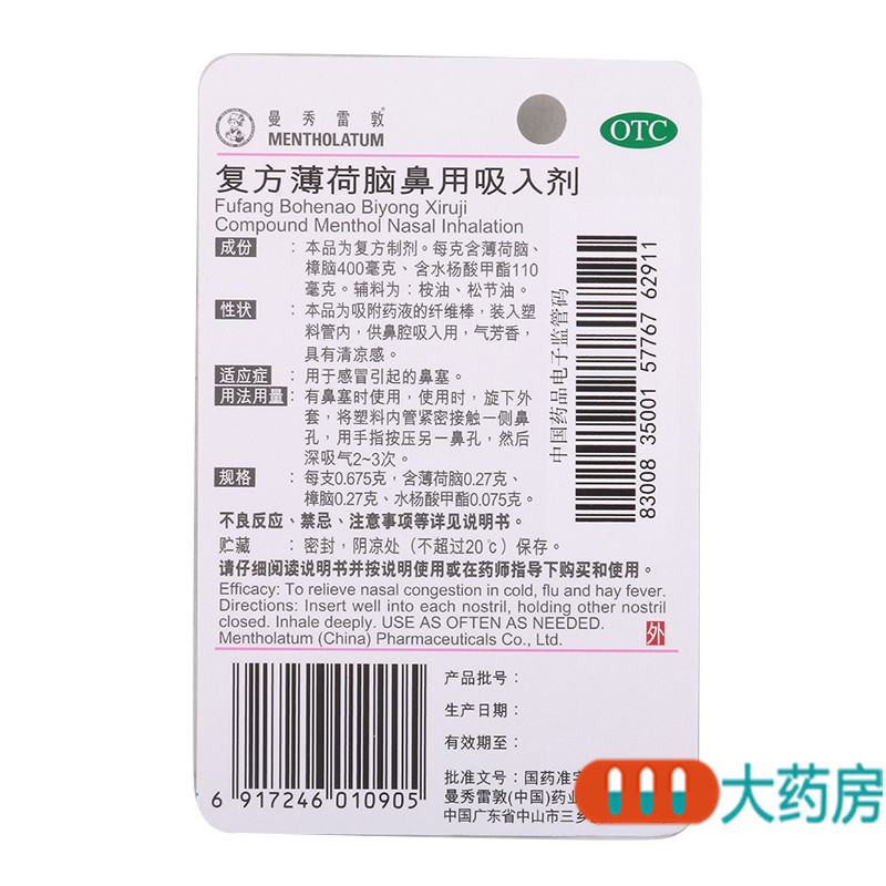 曼秀雷敦复方薄荷脑鼻用吸入剂 675mg感冒引起的鼻塞