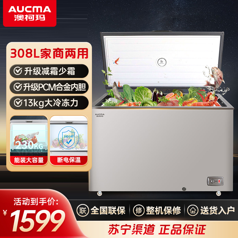 澳柯玛BC/BD-308HNEV 308L家用商用卧室冷柜一级节能减霜少霜冰柜顶开冷冻冷藏冰箱