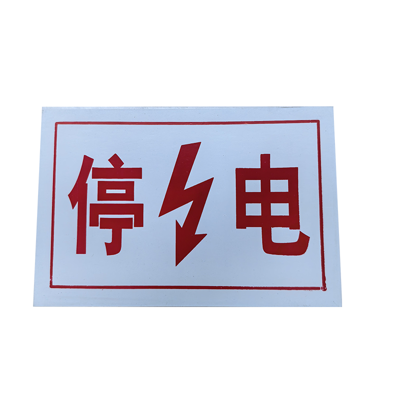 铂锜澳 标识牌停电 30*20cm 块高清大图