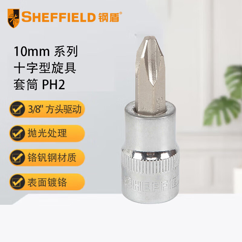 钢盾 SHEFFIELD 10mm系列十字型旋具套筒PH2【家用】 S014102