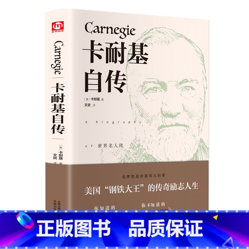 【正版】卡耐基自传 世界名著文学全译本口才训练成功之道人生哲理名人自传人性的弱点优点同类书成功励志小学生六年级课外阅读