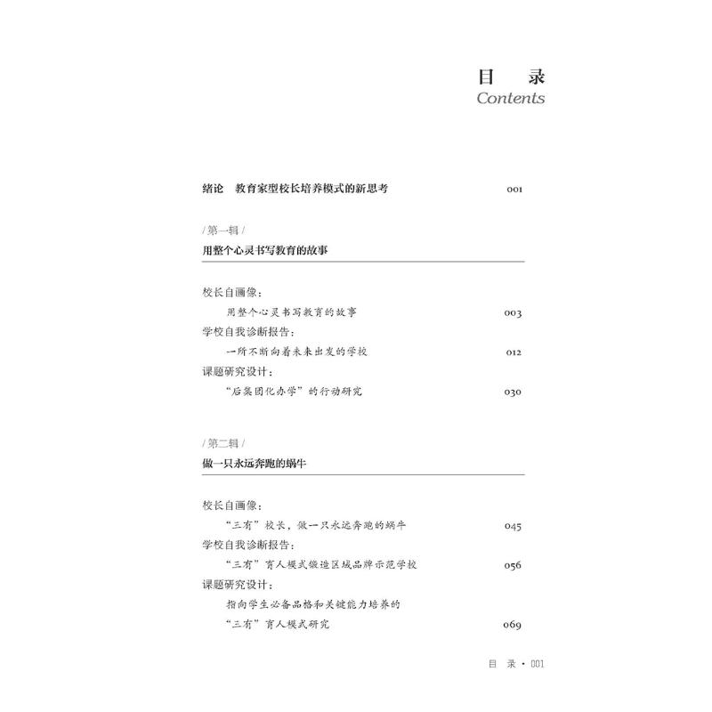 【M】让校长成为教育家 实践探索与案例研究-9787576027648