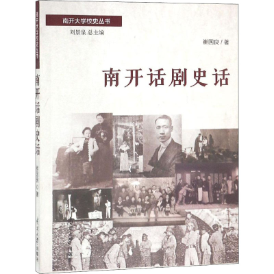 醉染图书南开话剧史话9787310052967