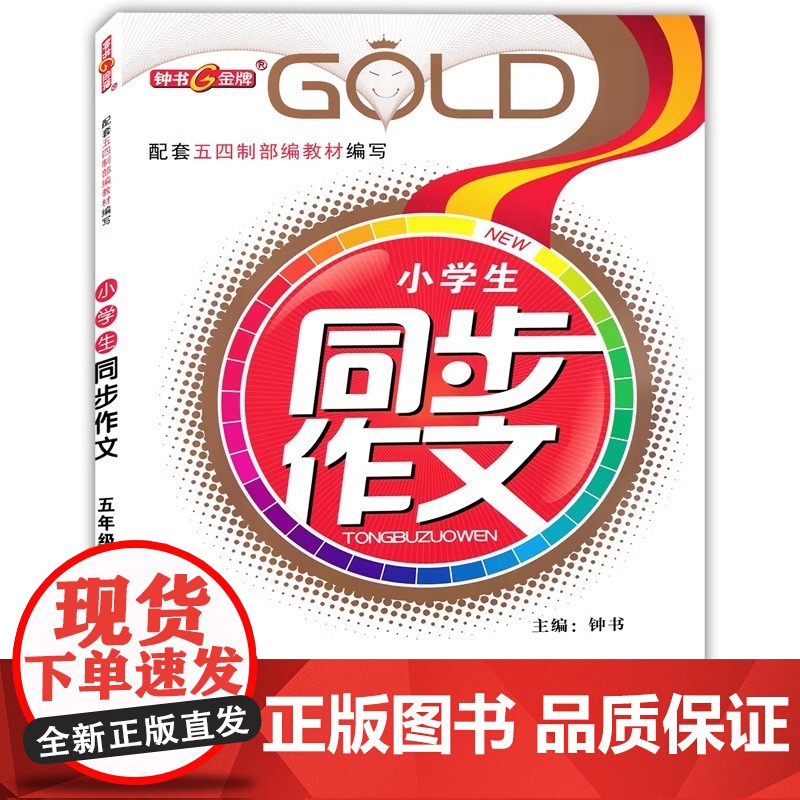 钟书金牌同步作文五年级上册小学生作文人教版素材上海小学5年级第一学期语文同步作文名师全解教材知识大全素材积累课堂同步作文高清大图