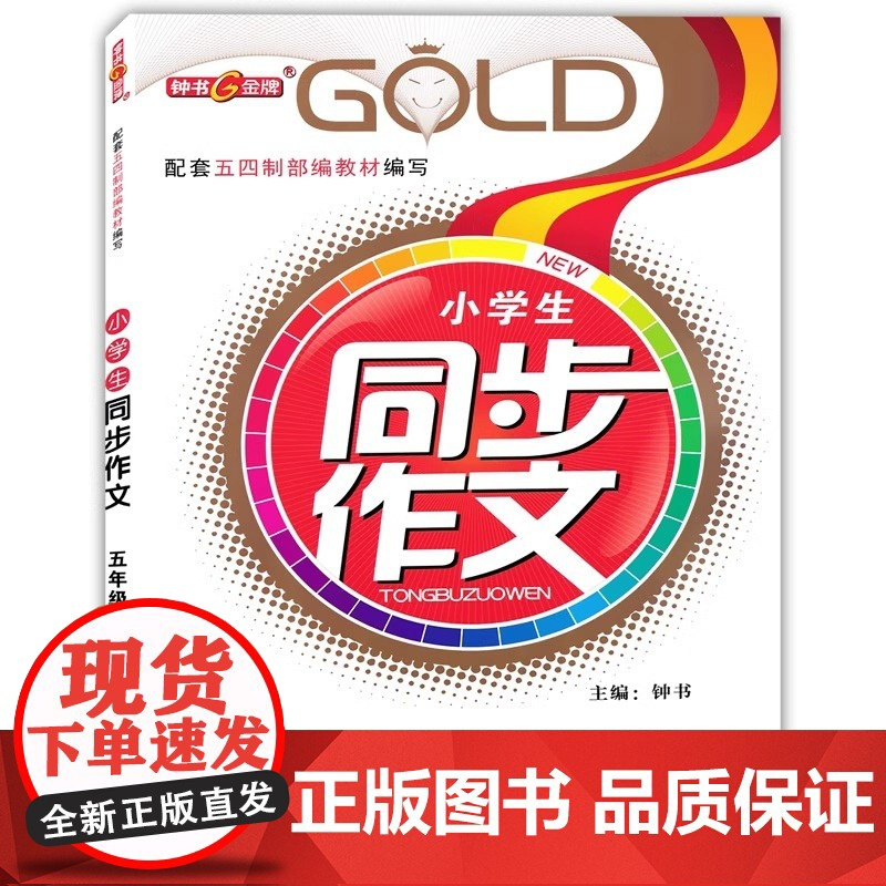 钟书金牌同步作文五年级上册小学生作文人教版素材上海小学5年级第一学期语文同步作文名师全解教材知识大全素材积累课堂同步作文