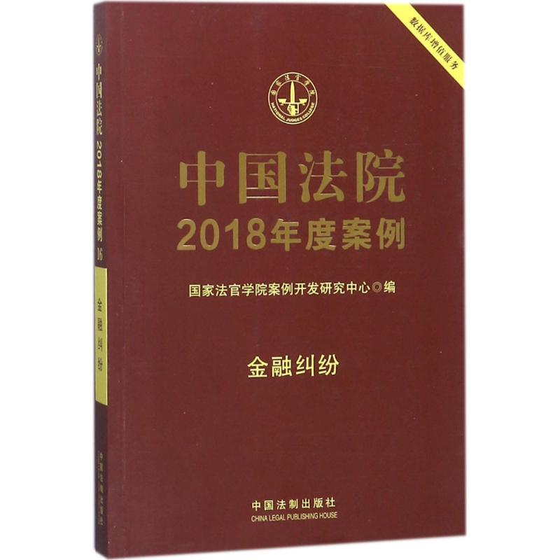 中国法院2018年度案例 国家法官学院案例开发研究中心 编 著作 社科 文轩网