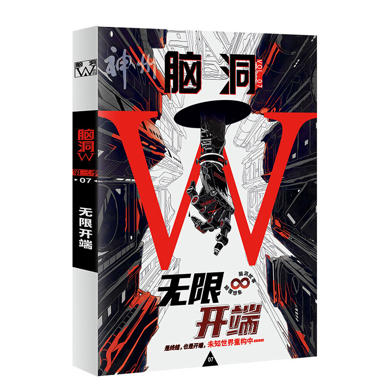 [醉染正版]脑洞W第三季07无限开端 烧脑脑洞W系列 可看可玩可互动书游戏书侦探悬疑推理科幻短篇故事合集小说 漫娱文化高清大图