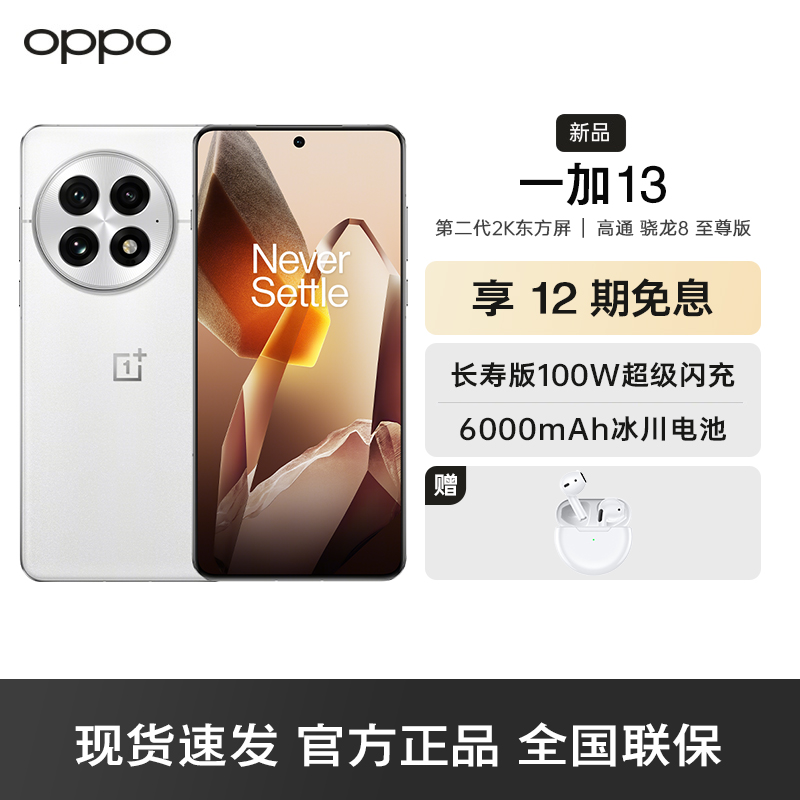 一加 13 白露晨曦 12GB+256GB 高通骁龙 8 至尊版 6000mAh 冰川电池 AI手机 旗舰影像性能手机