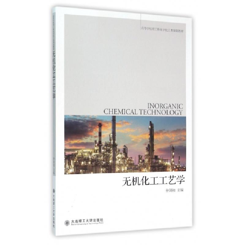 正版新书】无机化工工艺学(高等学校理工科化学化工类规划教材)仲