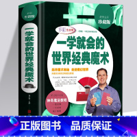 【正版】彩图精装娱乐时尚游戏书一学就会的世界经典魔术一本通魔术教程大全集书籍扑克牌魔术手法教学魔【世克