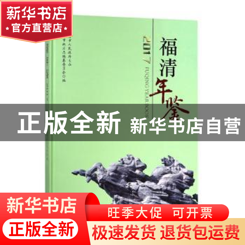 正版 福清年鉴 2017 福清市地方志编纂委员会编 厦门大学出版社 9