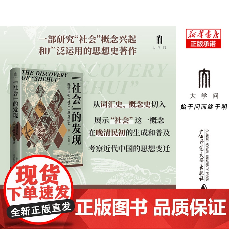 “社会”的发现:晚清民初“社会”概念研究