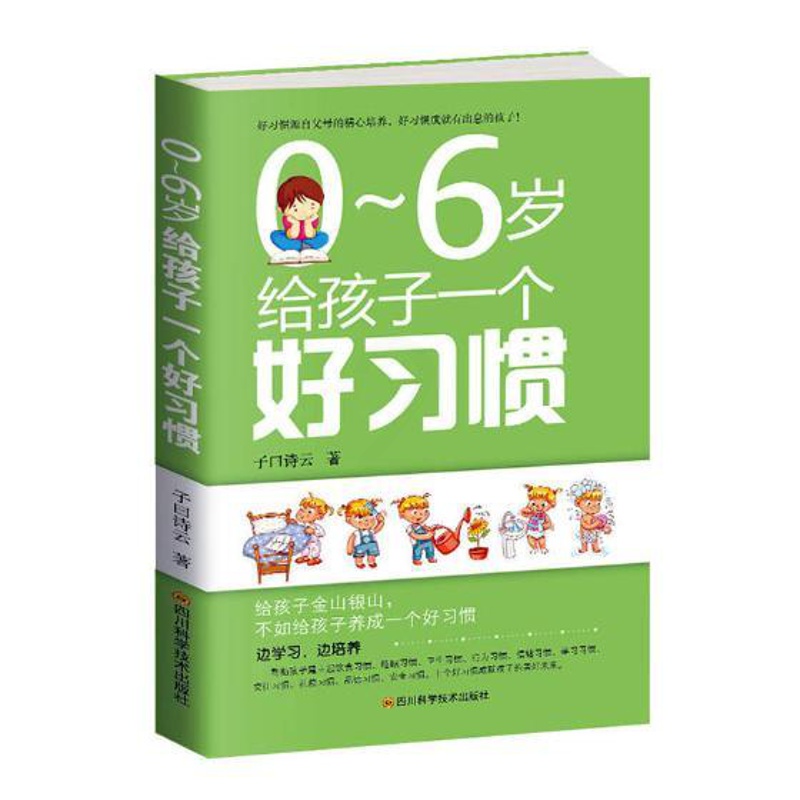 [正版]新书 0-6岁给孩子一个好子曰诗云 给孩子金山银山,不如培养孩子的好家庭教育 育儿百科 0-6岁高清大图