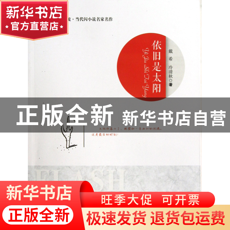 正版 依旧是太阳/阅读新潮流当代闪小说名家名作 戴希//冷清秋 北高清大图