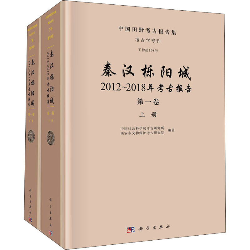 图书>历史>文物考古>科学出版社>秦汉栎阳城2012~2018年考古报告第1卷