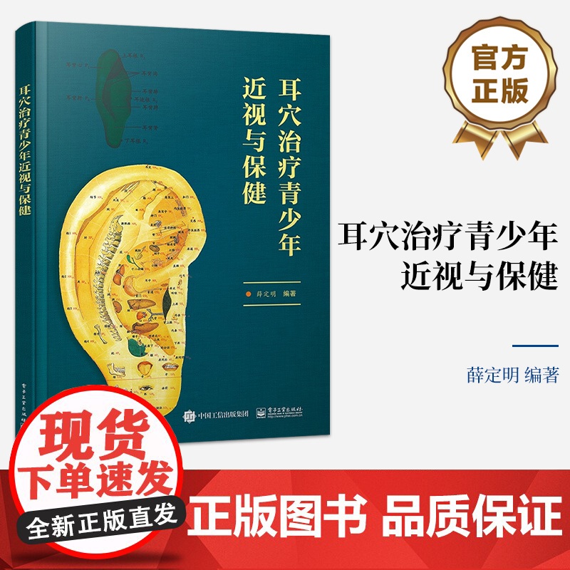 店 耳穴治疗青少年近视与保健 耳穴治疗青少年近视专业书籍 融入较多科普内容具有一定科普性质 薛定明 著高清大图