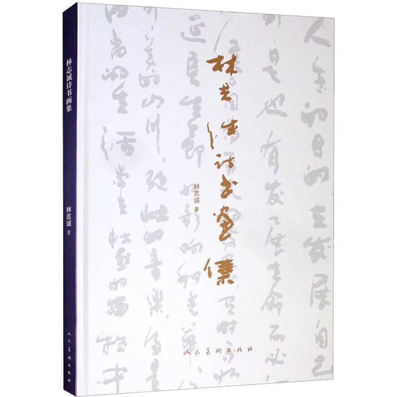 林志诚诗书画集高清大图