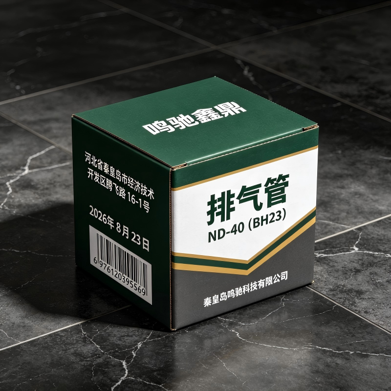 鸣驰鑫鼎 排气管 ND-40(BH23) 个高清大图