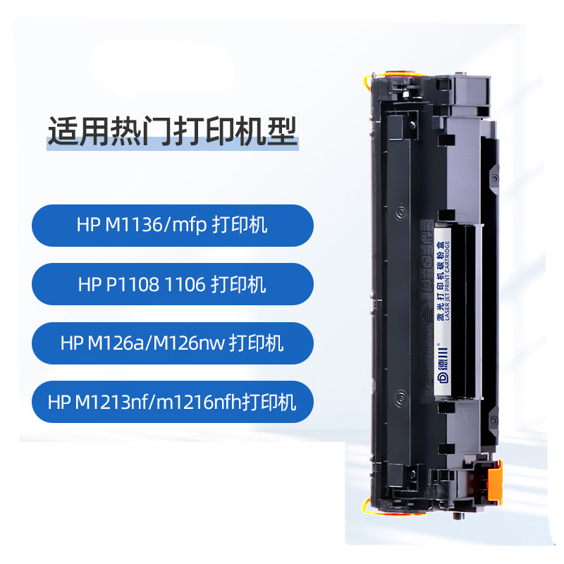 德川 CC388a硒鼓适用惠普m1136/m126a/nw/1213nf/m1216nfh打印机 [约打印1500页]高清大图