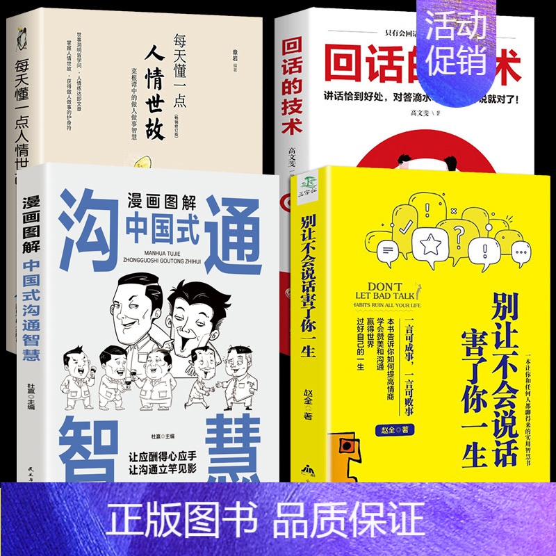 [正版]全套4册中国式沟通智慧别让不会说话害了你一生每天懂一点人情世故回话的技术说话沟通技巧书籍类幽默掌控谈话高情商聊天高清大图