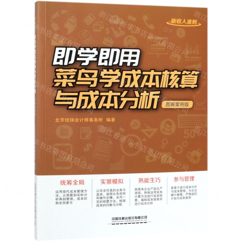 [M]即学即用菜鸟学成本核算与成本分析(图解案例版)-9787113251611