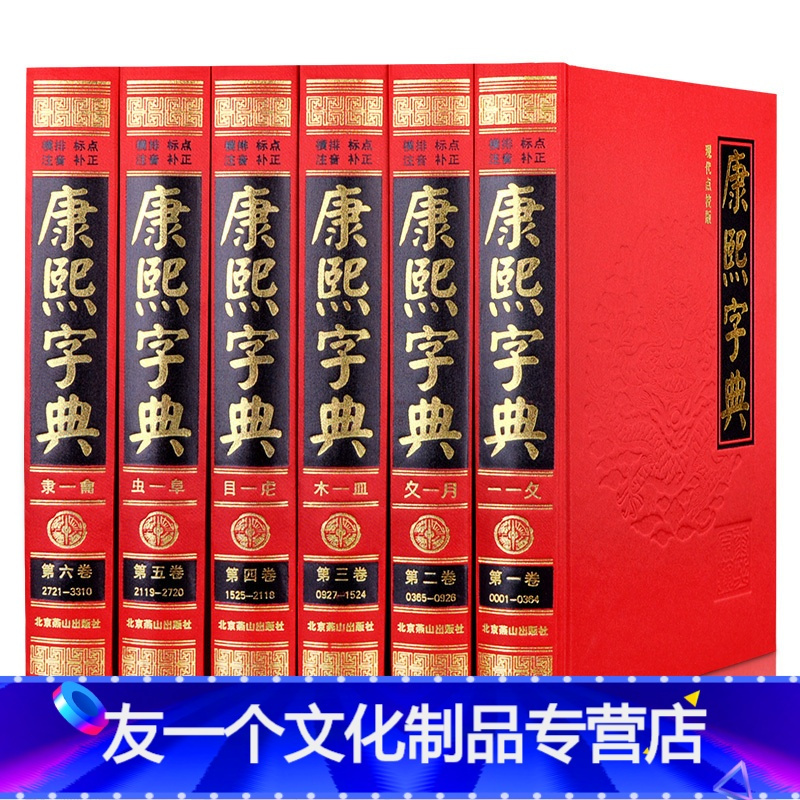 友一个 康熙字典精装全套共6册足本无删减简体横排注音标点现代大字典修订版汉字词典大字 加注标点古代汉语辞海工具书原报价 参数 图片 视频 怎么样 问答 苏宁易购