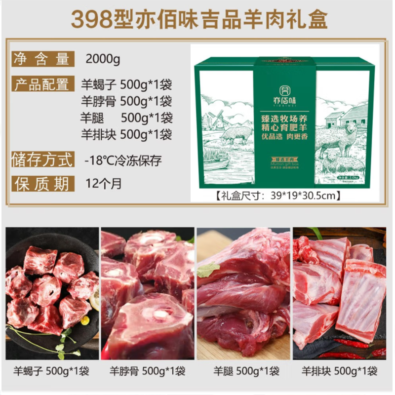 亦佰味 羊肉礼盒系列 【吉品】羊肉礼盒2000g 肉质鲜嫩 嚼劲十足 肉质奶香 满足你的味蕾 单盒价