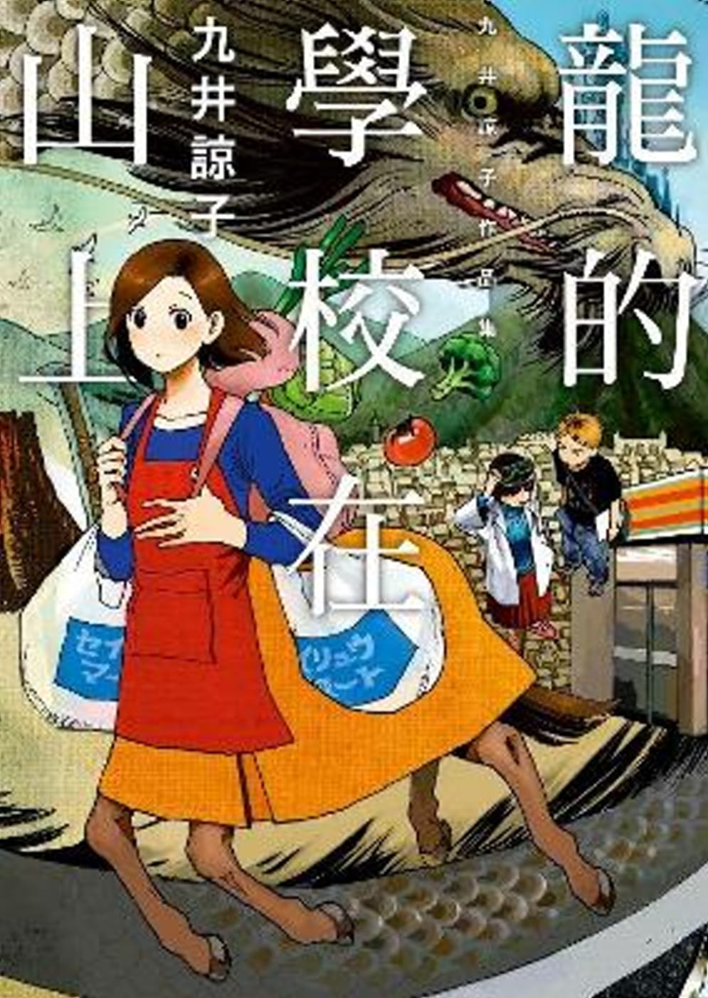 [正版] 台版漫画书 九井谅子龙的学校在山上(全)青文 拓特原版高清大图