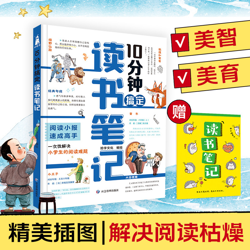正版新书]10分钟搞定读书笔记拾字文化编绘 著9787523706305高清大图