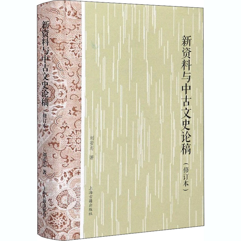 醉染图书新资料与中古文史论稿(修订本)9787532597314