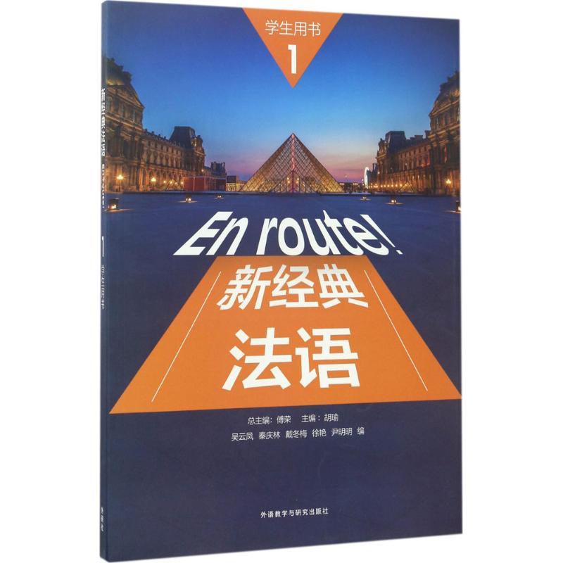 正版新书]新经典法语1学生用书傅荣9787513588690高清大图