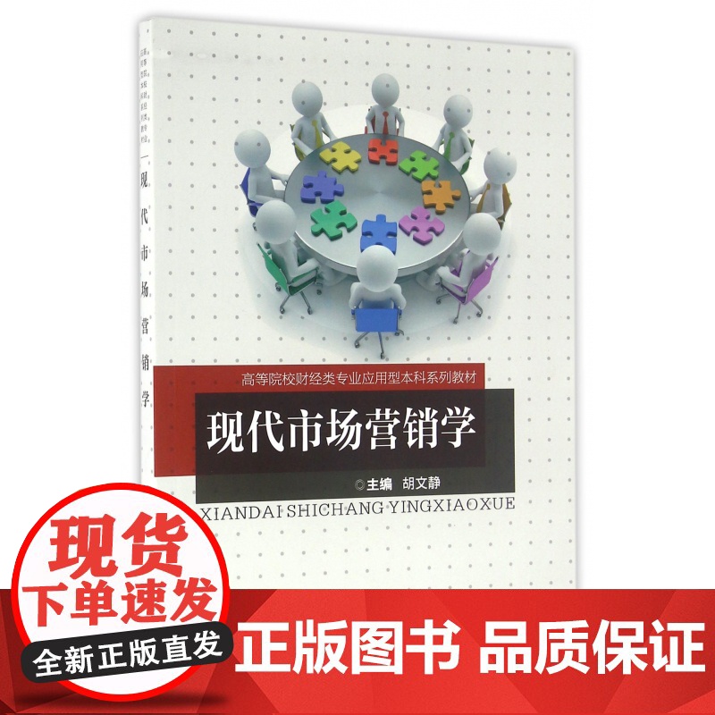 现代市场营销学(高等院校财经类专业应用型本科系列教材)高清大图