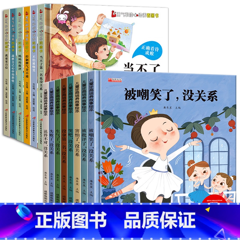 【精装硬壳14册】情绪管理+逆商培养绘本 【正版】精装硬壳6册不是第一名也没关系 逆商培养儿童绘本故事书3-4一8岁阅读