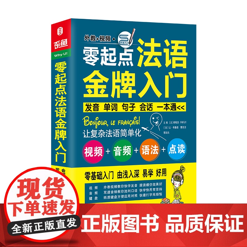 零起点法语金牌入门(附光盘发音单词句子会话一本通可点读)高清大图