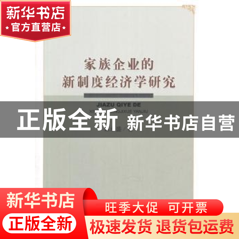 正版 家族企业的新制度经济学研究 葛永盛 著; 经济科学出版社 97高清大图
