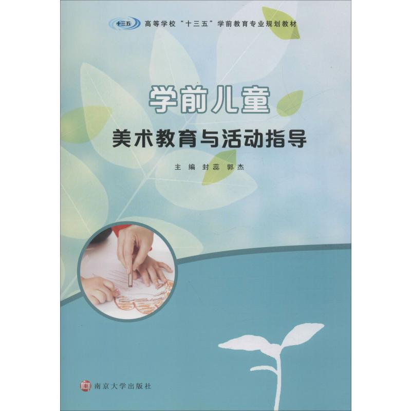 [M]学前儿童美术教育与活动指导-9787305219542