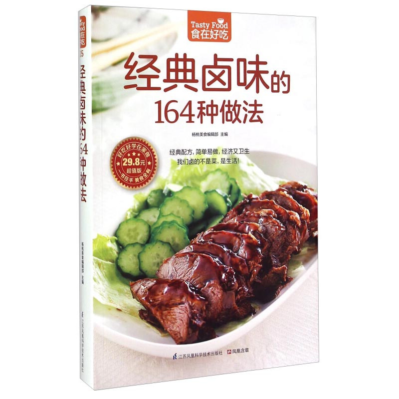 [正版]经典卤味的164种做法-食在好吃系列(25) 卤味卤菜教学 家常菜谱书大全 荤菜素菜卤煮卤食制作烧腊拼盘技巧 港