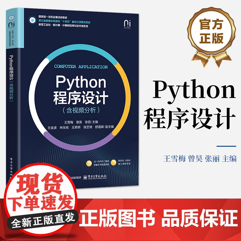 店 Python程序设计 含视频分析 高等学校计算机程序设计课程教材书 Python基础知识讲解书籍 王雪梅 等 编 电高清大图