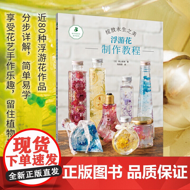 绿手指园艺·浮游花制作教程高清大图