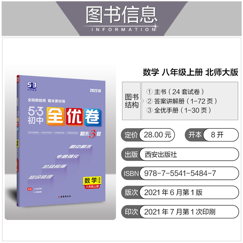 数学 [正版] 2022版《5.3》初中全优卷八年级上册 数学(北师大版)