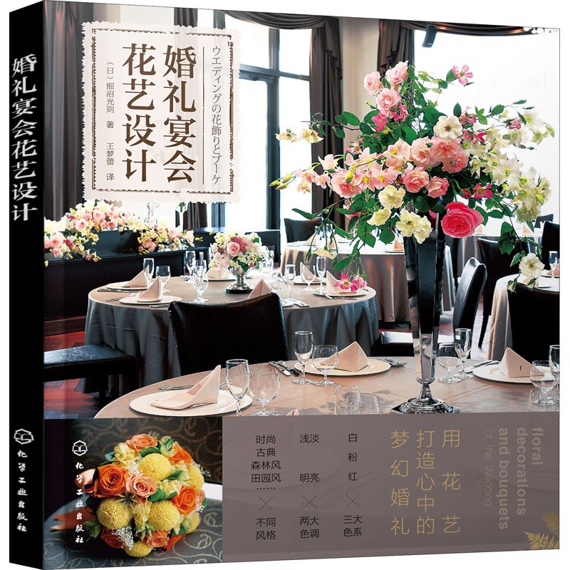 [醉染正版]婚礼宴会花艺设计 化学工业出版社 (日)细沼光则 著 王梦蕾 译 养花书籍高清大图