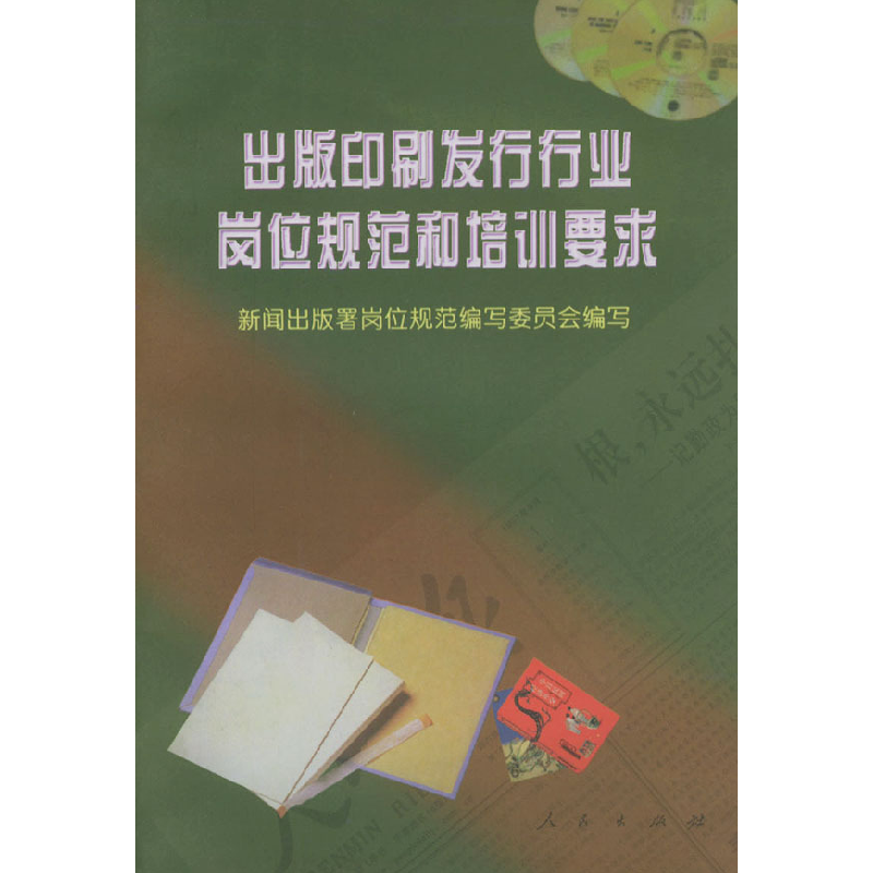 正版新书】出版印刷发行行业岗位规范和培训要求新闻出版署岗位规