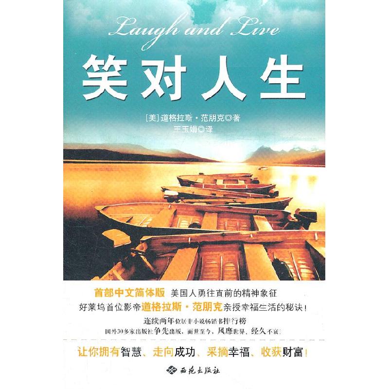 正版新书]笑对人生(美)道格拉斯·范朋克著9787515101330高清大图