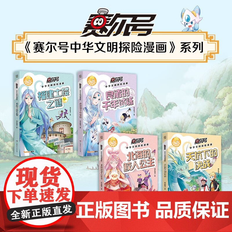赛尔号中华文明探险漫画 7-14岁 淘米图书 著 了解中华大地的人文地理 历史故事 物产文化 动漫卡通高清大图