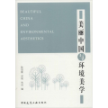 美丽中国与环境美学
