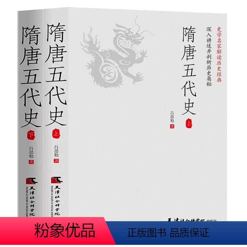 [正版]隋唐五代史(全2册)一读就上瘾的中国史!吕思勉、陈垣、陈寅恪、钱穆并称“史学四大家”!与钱穆《隋唐五代史》双峰