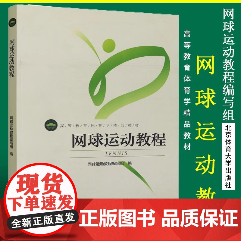 正版 网球运动教程 高等教育体育学教材 网球运动教程编写组 网球训练 专业训练教程 北京体育大学出版社高清大图