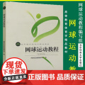 正版 网球运动教程 高等教育体育学教材 网球运动教程编写组 网球训练 专业训练教程 北京体育大学出版球