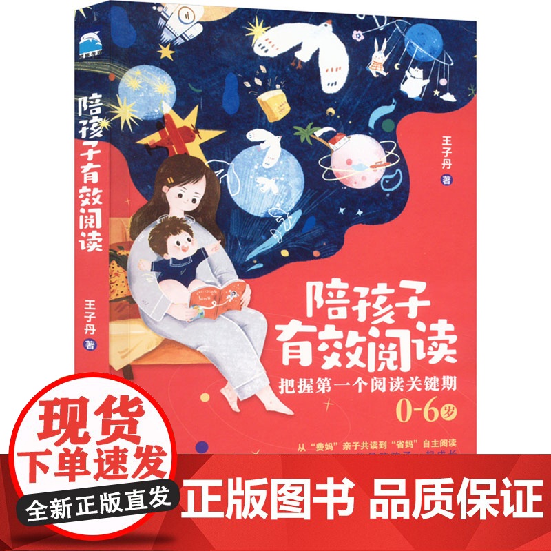 正版 陪孩子有效阅读 王子丹 0—6岁孩子的父母阅读书籍家庭教育育儿书为人父母阅读是一种学习的方式有效的阅读儿童阅读高清大图